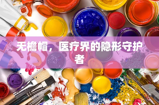 无檐帽，医疗界的隐形守护者