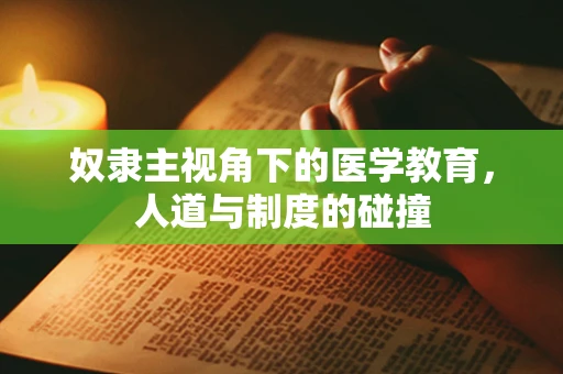 奴隶主视角下的医学教育，人道与制度的碰撞