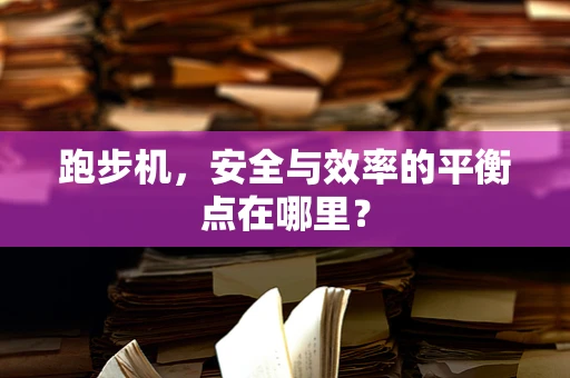 跑步机，安全与效率的平衡点在哪里？