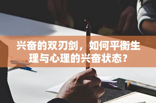 兴奋的双刃剑，如何平衡生理与心理的兴奋状态？