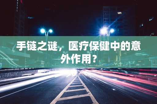 手链之谜，医疗保健中的意外作用？