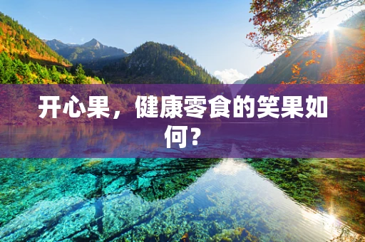 开心果，健康零食的笑果如何？