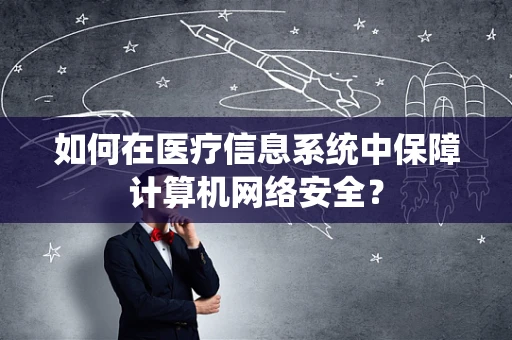 如何在医疗信息系统中保障计算机网络安全？