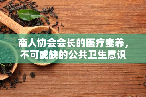 商人协会会长的医疗素养，不可或缺的公共卫生意识