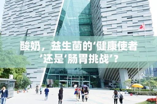 酸奶，益生菌的‘健康使者’还是‘肠胃挑战’？