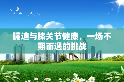 蹦迪与膝关节健康，一场不期而遇的挑战