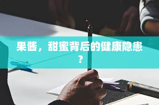 果酱，甜蜜背后的健康隐患？