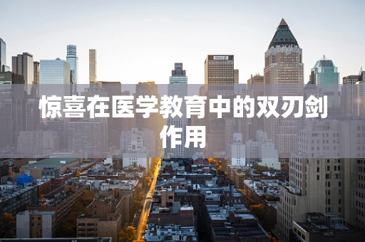 惊喜在医学教育中的双刃剑作用