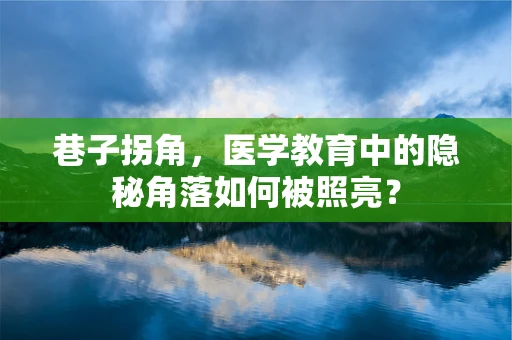 巷子拐角，医学教育中的隐秘角落如何被照亮？