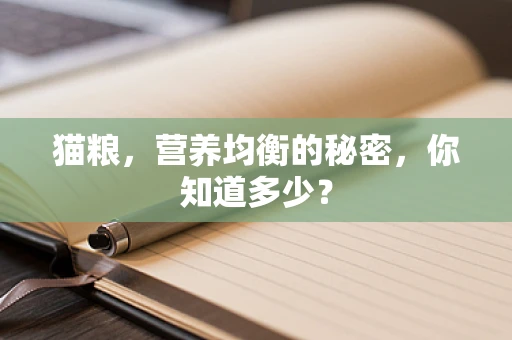 猫粮，营养均衡的秘密，你知道多少？