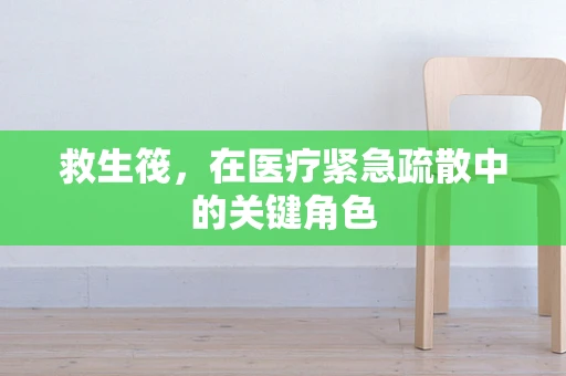 救生筏，在医疗紧急疏散中的关键角色