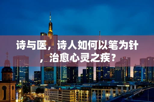 诗与医，诗人如何以笔为针，治愈心灵之疾？