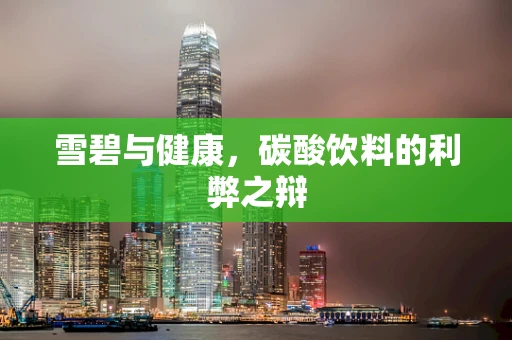 雪碧与健康，碳酸饮料的利弊之辩