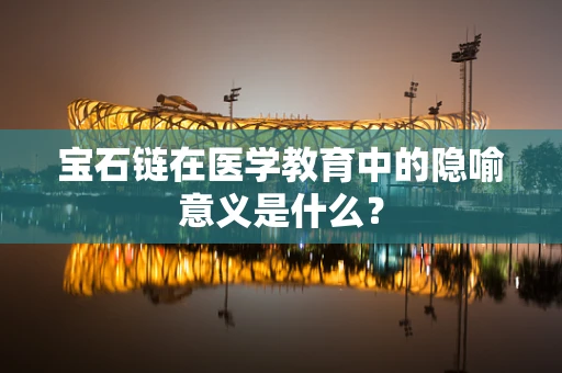 宝石链在医学教育中的隐喻意义是什么？