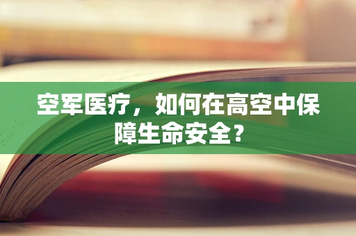 空军医疗，如何在高空中保障生命安全？