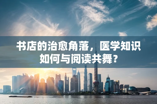书店的治愈角落，医学知识如何与阅读共舞？