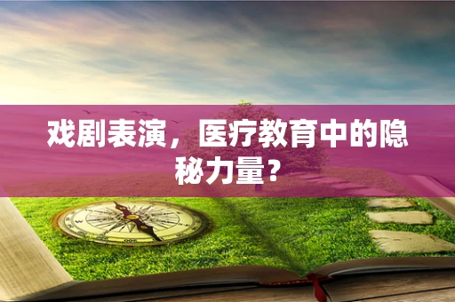 戏剧表演，医疗教育中的隐秘力量？