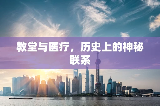 教堂与医疗，历史上的神秘联系