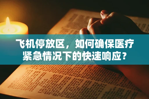 飞机停放区，如何确保医疗紧急情况下的快速响应？