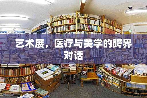 艺术展，医疗与美学的跨界对话