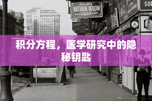积分方程，医学研究中的隐秘钥匙