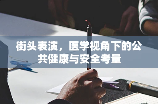 街头表演，医学视角下的公共健康与安全考量