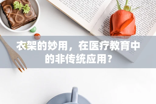 衣架的妙用，在医疗教育中的非传统应用？