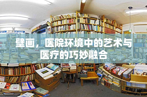 壁画，医院环境中的艺术与医疗的巧妙融合