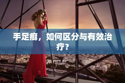 手足癣，如何区分与有效治疗？