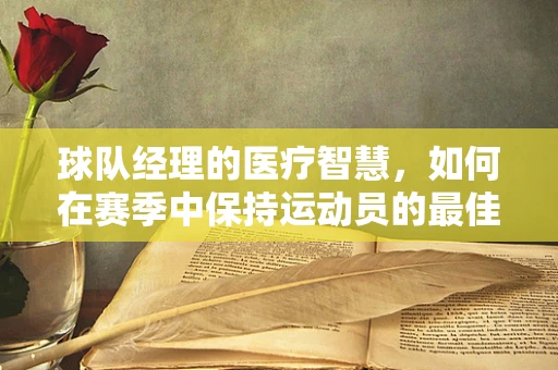 球队经理的医疗智慧，如何在赛季中保持运动员的最佳状态？