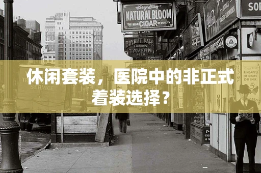 休闲套装，医院中的非正式着装选择？