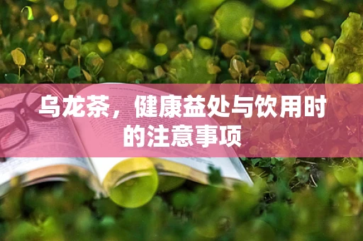 乌龙茶，健康益处与饮用时的注意事项