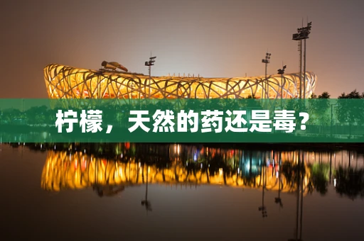 柠檬，天然的药还是毒？
