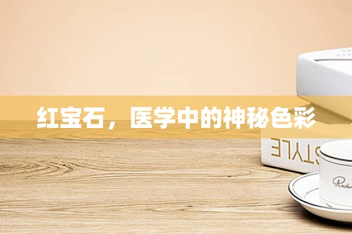 红宝石，医学中的神秘色彩