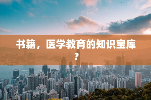 书籍，医学教育的知识宝库？