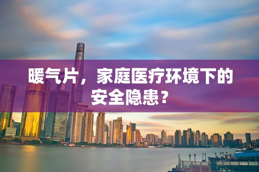 暖气片，家庭医疗环境下的安全隐患？