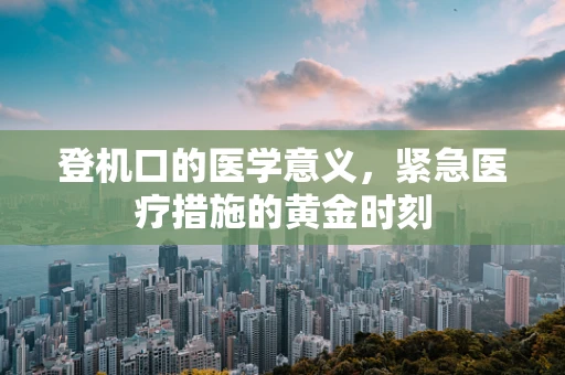 登机口的医学意义，紧急医疗措施的黄金时刻