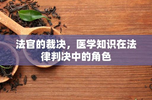 法官的裁决，医学知识在法律判决中的角色