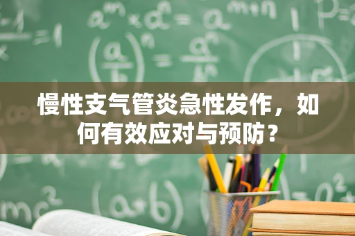 慢性支气管炎急性发作，如何有效应对与预防？