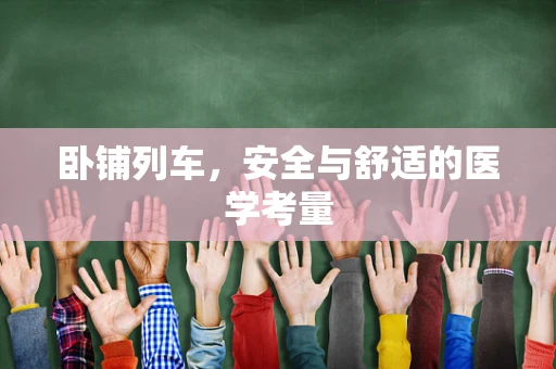 卧铺列车，安全与舒适的医学考量