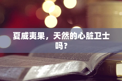 夏威夷果，天然的心脏卫士吗？
