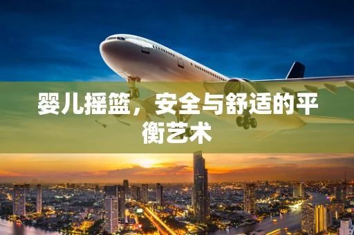 婴儿摇篮，安全与舒适的平衡艺术
