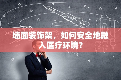墙面装饰架，如何安全地融入医疗环境？