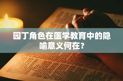 园丁角色在医学教育中的隐喻意义何在？