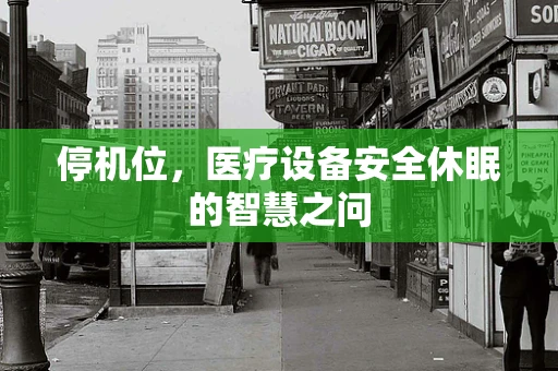 停机位，医疗设备安全休眠的智慧之问
