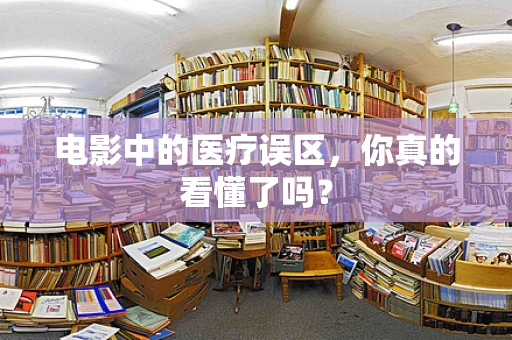 电影中的医疗误区，你真的看懂了吗？
