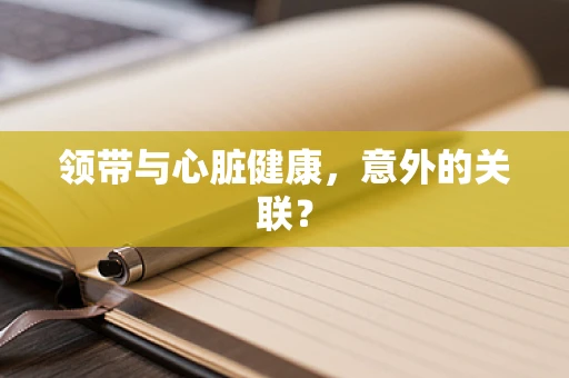 领带与心脏健康，意外的关联？