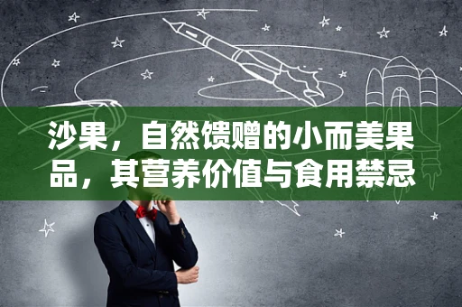 沙果，自然馈赠的小而美果品，其营养价值与食用禁忌知多少？