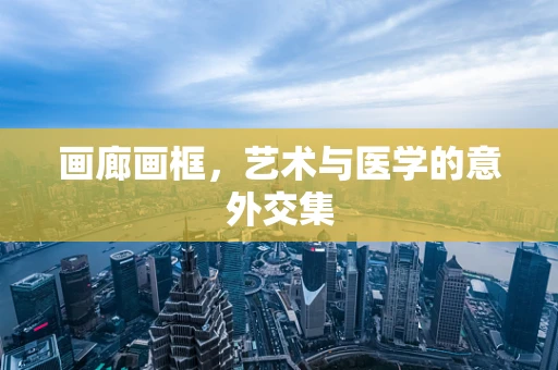 画廊画框，艺术与医学的意外交集