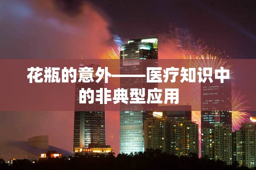 花瓶的意外——医疗知识中的非典型应用